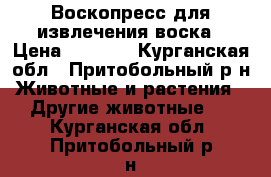 Воскопресс для извлечения воска › Цена ­ 1 500 - Курганская обл., Притобольный р-н Животные и растения » Другие животные   . Курганская обл.,Притобольный р-н